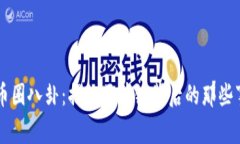 币圈八卦：揭秘区块链背后的那些事