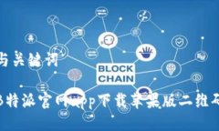与关键词B特派官网app下载苹果版二维码