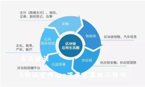 与关键词

B特派官网app下载苹果版二维码