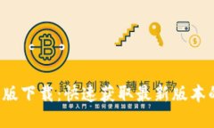 b特派苹果版下载：快速获取最新版本的完整指南