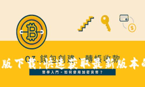 b特派苹果版下载：快速获取最新版本的完整指南