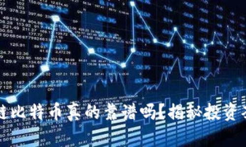 购买区块链比特币真的靠谱吗？揭秘投资套路与真相