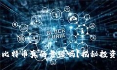 购买区块链比特币真的靠谱吗？揭秘投资套路与