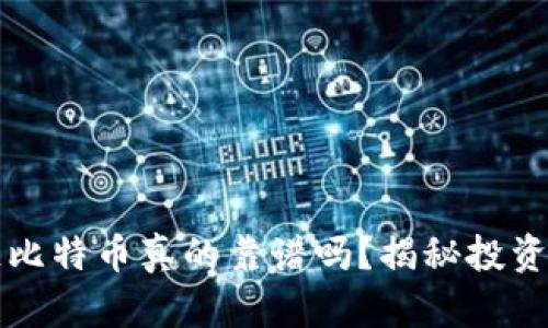 购买区块链比特币真的靠谱吗？揭秘投资套路与真相