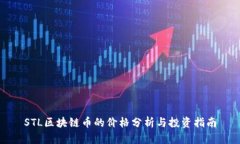 STL区块链币的价格分析与投资指南