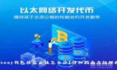 Bitkeep钱包被盗后该怎么办？详细指南与处理措施