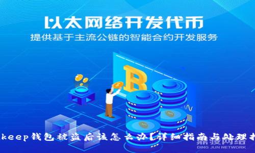 Bitkeep钱包被盗后该怎么办？详细指南与处理措施