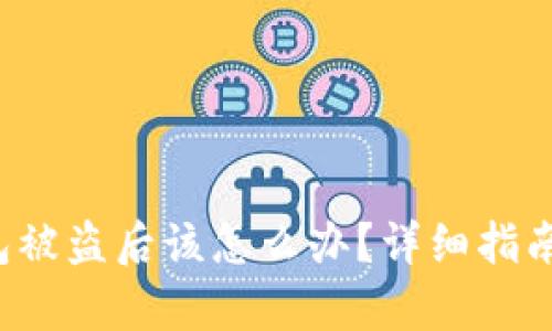 Bitkeep钱包被盗后该怎么办？详细指南与处理措施