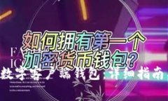 如何下载B特派数字客户端钱包：详细指南与常见