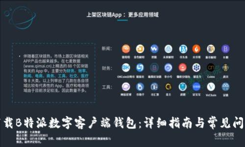 如何下载B特派数字客户端钱包：详细指南与常见问题解答