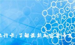 比特派派银行卡：了解最新加密货币支付解决方