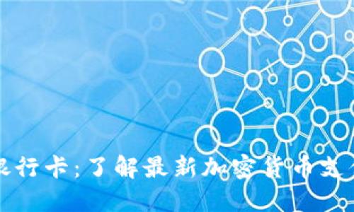 比特派派银行卡：了解最新加密货币支付解决方案