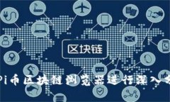 如何使用Pi币区块链浏览器进行深入分析与探索