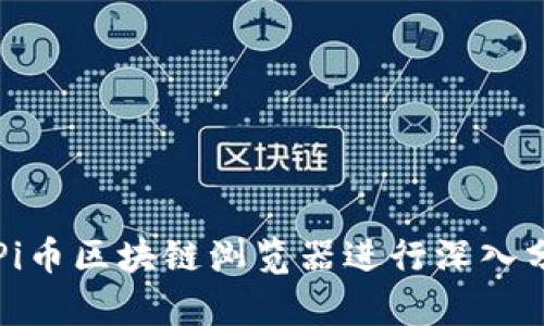 如何使用Pi币区块链浏览器进行深入分析与探索