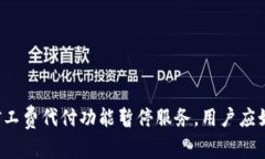 比特派矿工费代付功能暂停服务，用户应如何应