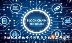 区块链币指数平均线最佳参数分析与应用