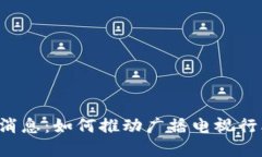 区块链广电最新消息：如何推动广播电视行业的