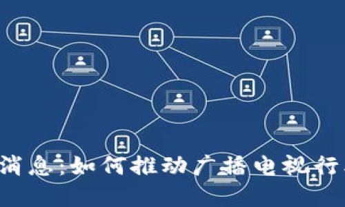 区块链广电最新消息：如何推动广播电视行业的数字化转型？