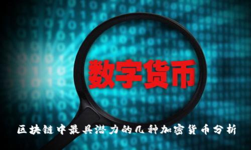 区块链中最具潜力的几种加密货币分析
