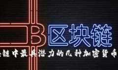 区块链中最具潜力的几种加密货币分析