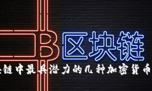 区块链中最具潜力的几种加密货币分析