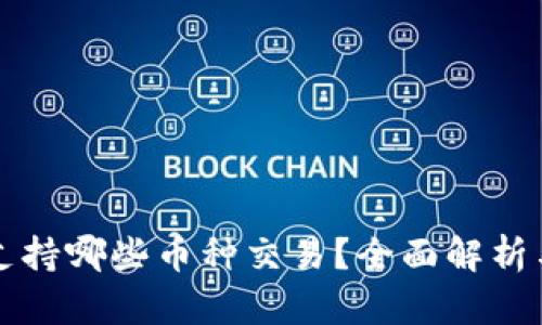 BitP钱包支持哪些币种交易？全面解析与使用指南