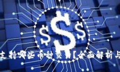 BitP钱包支持哪些币种交易？全面解析与使用指南