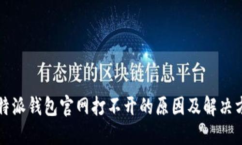 比特派钱包官网打不开的原因及解决方法
