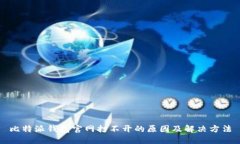 比特派钱包官网打不开的原因及解决方法