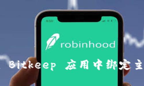 如何在 Bitkeep 应用中绑定主网账号