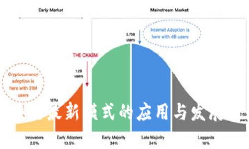 区块链最新模式的应用与发展前景