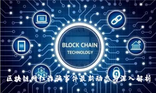 区块链网红诈骗事件最新动态与深入解析