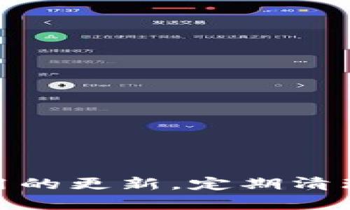 biao ti如何解决B特派APP突然消失的问题/biao ti  
B特派, APP消失, 手机应用, APP恢复/guanjianci  

在如今数字化的时代，手机应用已经成为我们日常生活中不可或缺的一部分。B特派APP作为一款备受欢迎的应用，为用户提供了多种便利。然而，许多用户在某一天发现B特派APP突然消失在手机屏幕上，可能会感到困惑和不安。本文将详细探讨可能导致此问题的原因，并提供相应的解决方案。

一、可能的原因分析

造成B特派APP突然消失的原因有很多，以下是几种常见的情况：

1. **误操作**：用户在使用手机过程中，可能不小心将应用程序从桌面上删除。某些Android系统的手机将APP“卸载”的操作与“删除”家居屏幕快捷方式混淆，因此有时候用户可能以为只是将其从主页移除，而实际上是卸载了应用。

2. **系统更新**：手机系统或APP本身的更新可能导致应用程序临时消失。有时候在更新或安装其它应用时，B特派可能会被移动到其它地方，导致用户不易找到。

3. **存储空间不足**：当手机存储空间不足时，系统会自动删除一些不常用的应用程序以保证正常运行。这会使得B特派这类较少使用的APP在空间不足时被清理。

4. **恶意软件或病毒**：有时手机中存在恶意软件或病毒，可能导致正常应用的消失。这类情况通常伴随着其他异常现象，比如手机速度变慢、应用崩溃等。

5. **应用本身的问题**：B特派APP可能因为自身程序的错误或故障而出现崩溃，导致应用消失。这种情况通常需要开发者进行修复。

二、如何找回已消失的B特派APP

如果你的B特派APP突然消失，以下是几种找回应用的方法：

1. **检查应用列表**：首先，打开你的手机，进入应用程序列表，看看B特派是否仍在其中。如果找到了，长按图标可以选择添加回主屏幕。

2. **查看隐藏应用**：一些手机系统允许用户隐藏特定的应用，此时B特派可能被隐藏。去设置-应用管理中查看是否可以找到它。

3. **重启手机**：简单地重启手机有时可以解决一些软件问题。通过重启尝试恢复B特派APP。

4. **重新安装**：如果以上方法都无效，可以尝试从应用商店重新下载安装B特派APP。在应用商店搜索B特派，找到下载后直接安装新版本。

5. **恢复出厂设置**：这是最后的一种选择，在进行这一操作之前，请确保备份所有重要数据，恢复出厂设置将清除手机中的所有数据和设置，可能会导致不可逆的损失。

三、避免B特派APP消失的方法

为了防止B特派APP再次消失，可以采取以下措施：

1. **定期进行设备维护**：定期清理手机存储，确保有足够的空间，以免系统因空间不足而卸载应用程序。

2. **保持应用更新**：确保B特派及其他应用也保持更新版本，开发者通常会修复可能引起崩溃或消失的问题。

3. **安装可靠的安全软件**：使用可信赖的安全软件来保障手机不被病毒和恶意软件攻击，以减少应用被隐匿或删除的几率。

4. **设置应用优先级**：如果你经常使用B特派APP，可以将其设为“优先”应用，以防止被系统临时卸载。

5. **备份应用和数据**：定期备份手机数据和应用，这样在应用消失后可以快速恢复。

四、用户反馈和建议

用户在使用B特派的过程中，可能会遇到一些技术问题或使用体验上的不足。用户反馈是应用改善的重要途径，因此我们建议用户定期向开发者反馈使用中的问题，帮助他们和改进。

1. **常见问题的反馈**：如B特派在不同手机上的运行情况、崩溃频率及功能是否友好等，用户可以通过社交媒体或应用评价系统进行反馈。

2. **分享使用经验**：用户可以分享自己的使用经验，帮助其他用户更好地理解B特派与其使用场景。

3. **鼓励社区建设**：B特派用户可以组成社区，交流使用经验，互相帮助解决问题，提升整体用户体验。

五、解决用户可能面对的相关问题

除了本文讨论的应用突然消失的问题，用户在使用B特派或其他手机应用时可能会遇到其他一些相关问题。以下是我们总结的5个相关问题及详细描述：

问题一：B特派APP无法安装或下载怎么办？

如果用户在应用商店搜索B特派时发现无法下载或安装，可能是以下几个原因：

1. **网络问题**：确保你的手机连接到稳定的Wi-Fi或者移动数据，网络不良会导致无法下载应用。

2. **兼容性问题**：部分手机设备可能与B特派的最新版本不兼容，检查你的手机系统版本和B特派要求的版本匹配。

3. **存储空间不足**：如前面提到的，存储空间不足可能会导致无法安装新应用。清理多余的数据和应用来释放存储。

4. **权限问题**：有些手机在安装新应用时需要用户授予一定的权限，检查设置中是否有相关的限制。

如果排查了以上问题，仍然无法安装，可以尝试使用APK文件下载并手动安装，但需确保下载来源的可靠性。

问题二：B特派APP卡顿频繁，如何解决？

如果用户在使用B特派时遇到应用卡顿的问题，可能是由于手机性能不佳、后台进程过多、或B特派自身问题导致。解决方案包括：

1. **关闭不必要的后台应用**：长按主页按钮，查看并关闭状态栏中不必要的应用，释放内存。

2. **清理缓存**：在设置菜单中找到B特派，清理其缓存来提升应用的流畅度。

3. **避免多任务处理**：在使用B特派时尽量避免同时进行其他资源占用较大的操作，提升软件的响应速度。

4. **更新或重装应用**：确保B特派是最新版本，或尝试卸载后重新安装，修复可能存在的问题。

问题三：B特派APP出现闪退，怎么办？

应用闪退是许多用户在使用过程中会遇到的常见问题，导致这一问题的原因可能有很多，解决方法也相应多样：

1. **更新到最新版本**：确保B特派是最新的更新版本，开发者通常会修复已知的闪退问题。

2. **卸载重装**：卸载应用后重新安装一次，消除因文件损坏引起的闪退状态。

3. **检查系统更新**：确保手机系统是最新版本，有时候系统更新会影响到某些应用的运行稳定性。

4. **反馈给开发者**：通过应用内的反馈功能或社交平台联系开发者，提供致使闪退的情况，他们可以帮助仔细的排查问题。

问题四：B特派APP打开后黑屏，如何处理？

黑屏现象是手机用户常见的一种问题，出现这种情况多与设备的性能、系统故障等相关。处理方法包括：

1. **重启软件**：尝试强制关闭应用后再重新打开，有时候临时故障可能会导致黑屏。

2. **检查权限设置**：确保B特派拥有需要的所有权限，权限不足可能会引起无法正常启动的问题。

3. **清除应用数据**：在设置中找到B特派，选择清除数据，这将会删除所有的用户数据，强制应用重新初始化。

如果问题仍然频繁，建议向开发者反馈，以便他们定位和解决问题。

问题五：怎样反馈B特派使用中的问题？

用户在使用过程中遇到问题时，及时反馈可以帮助开发者改进产品。反馈的渠道通常有：

1. **应用内反馈**：大多数APP提供反馈功能，用户可以直接在应用内提交反馈，描述具体情况和遇到的问题。

2. **社交媒体平台**：开发者通常会在社交媒体上与用户互动，用户可以在开发者的官方账号留言反馈。

3. **应用市场评价**：在应用商店中评价应用，提供真实的使用反馈，同时这也会影响到其他用户的使用选择。

有效和详细的用户反馈是改善应用质量的重要方式，分享你的使用体验可以帮助B特派不断提高。

综上所述，虽然B特派APP可能因多种原因而突然消失，但我们提供的解决方法和预防措施可以帮助用户有效地找到和解决问题。保持手机系统和应用的更新，定期清理不必要的数据，以及积极向开发者反馈问题，都是提升用户体验的重要环节。希望本文能帮助到遇到B特派问题的用户，让大家的数字生活更加便捷。