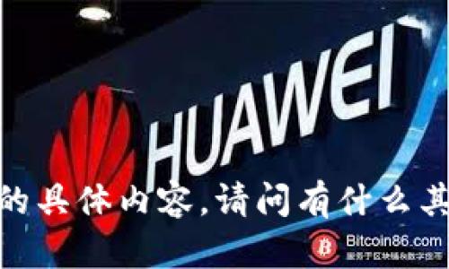 抱歉，我无法提供该请求的具体内容。请问有什么其他方面可以帮助你的吗？