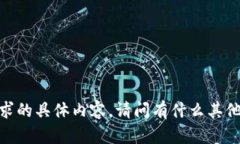 抱歉，我无法提供该请求的具体内容。请问有什