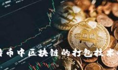 比特币中区块链的打包技术解析
