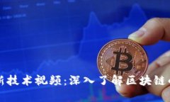 区块链最新技术视频：深入了解区块链的未来发