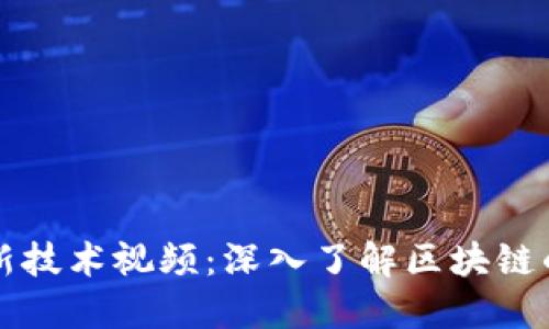 区块链最新技术视频：深入了解区块链的未来发展