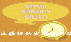虚拟币与区块链的发展现状及趋势分析