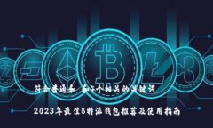符合普通和 和4个相关的关键词2023年最佳B特派钱