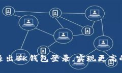 如何安全退出BK钱包登录，实现更高的账户安全