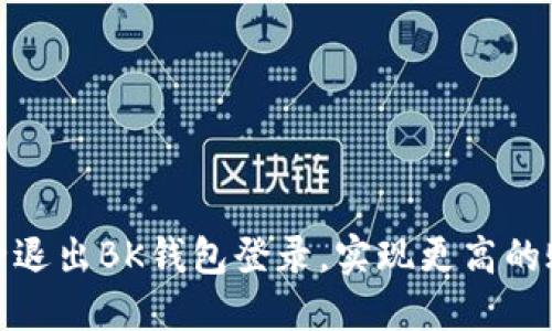 如何安全退出BK钱包登录，实现更高的账户安全