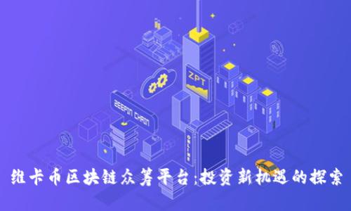 维卡币区块链众筹平台：投资新机遇的探索