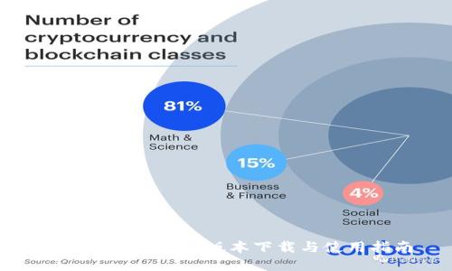 Bitpie App最新版本下载与使用指南