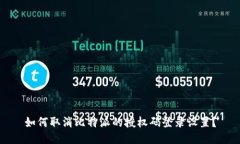 如何取消比特派的授权码登录设置？