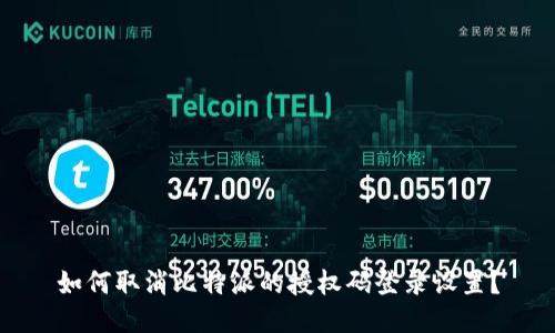 如何取消比特派的授权码登录设置？