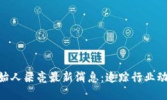 HUB区块链创始人梁亮最新消息：追踪行业动态与