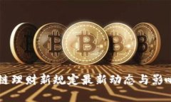 区块链理财新规定最新动态与影响分析