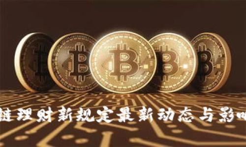 区块链理财新规定最新动态与影响分析