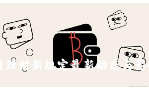 区块链理财新规定最新动态与影响分析